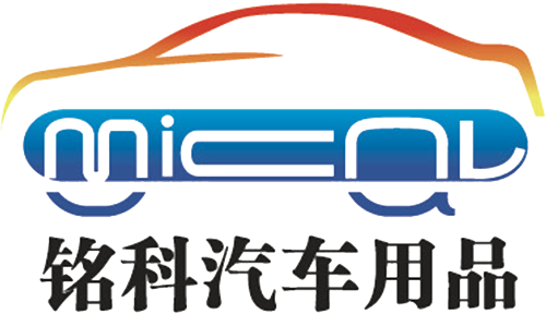 東莞市銘科汽車用品有限公司